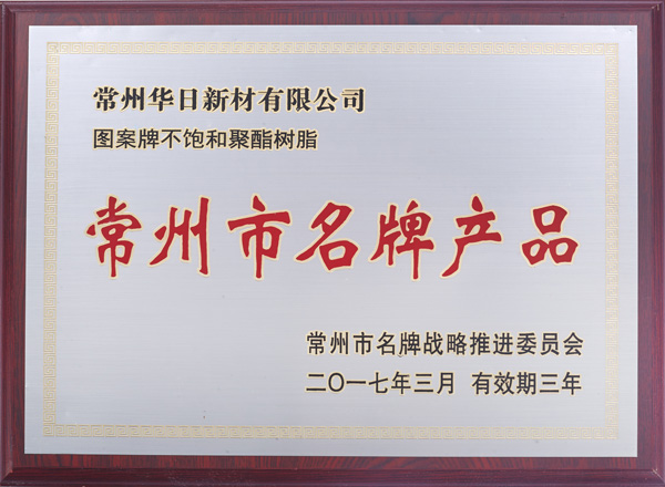 常州市名牌產品