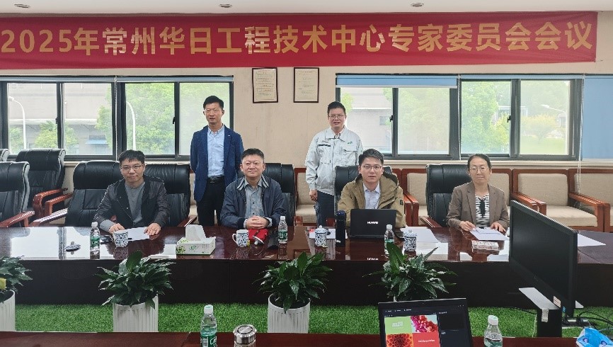 常州華日：2025年工程技術(shù)研究中心專家委員會(huì)會(huì)議順利召開